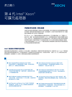 第 4 代 Intel® Xeon® 可擴充處理器