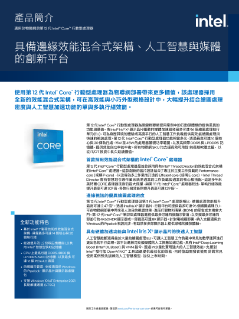 第 12 代 Intel® Core™ 筆記型處理器